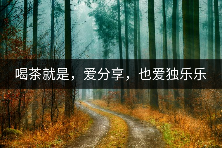 喝茶就是，愛(ài)分享，也愛(ài)獨(dú)樂(lè)樂(lè)