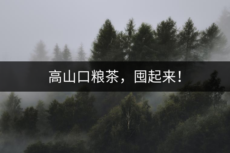 高山口糧茶，囤起來！