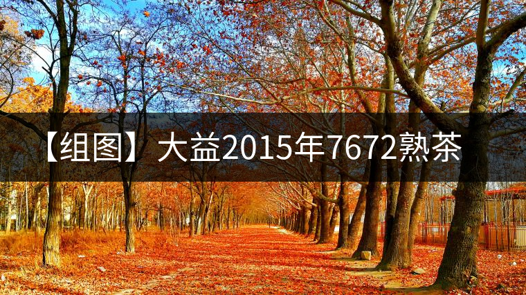 【組圖】大益2015年7672熟茶開湯 【組圖】大益2015年7672熟茶開湯