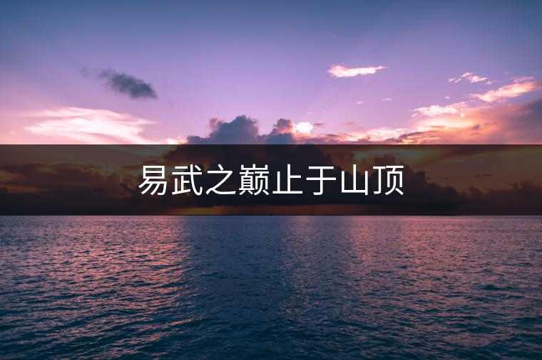 易武之巔止于山頂 易武之巔止于山頂