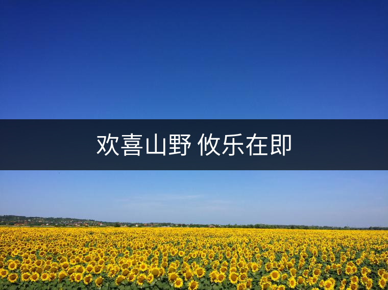 歡喜山野 攸樂(lè)在即 歡喜山野 攸樂(lè)在即