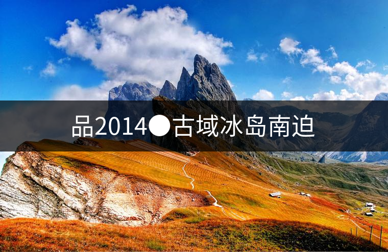 品2014●古域冰島南迫 品2014●古域冰島南迫