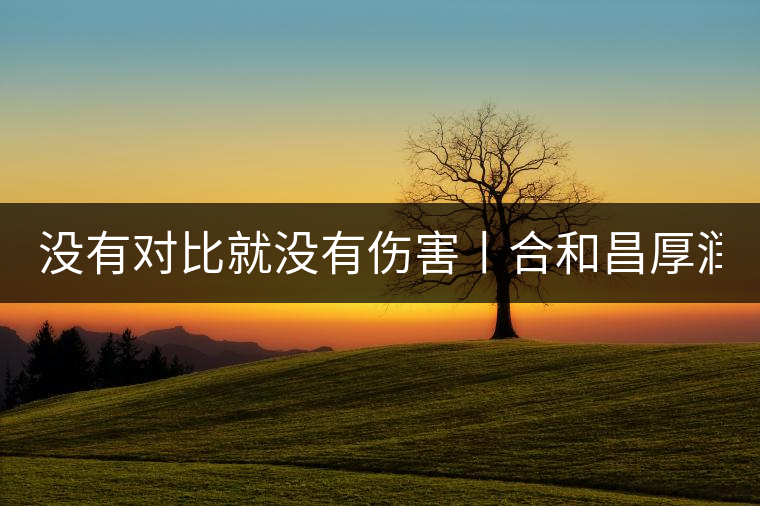 沒(méi)有對(duì)比就沒(méi)有傷害丨合和昌厚潤(rùn)PK大益7572