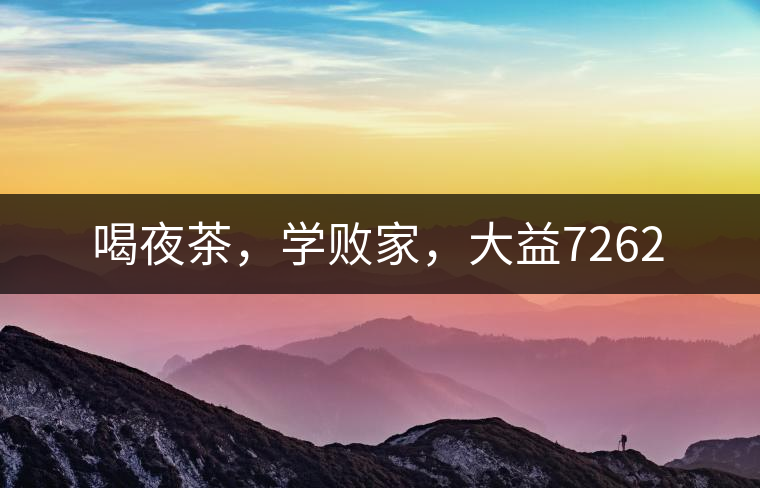 喝夜茶，學(xué)敗家，大益7262