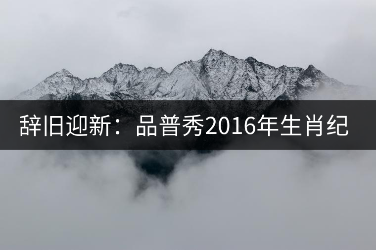 辭舊迎新:品普秀2016年生肖紀(jì)念餅【靈猴獻(xiàn)瑞】 辭舊迎新:品普秀2016年生肖紀(jì)念餅【靈猴獻(xiàn)瑞】