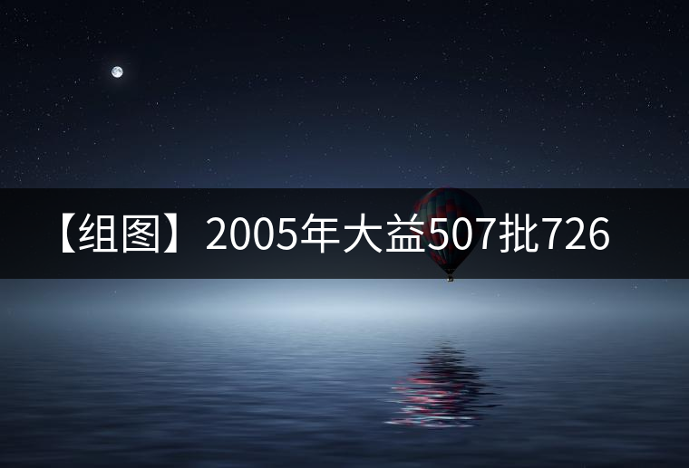 【組圖】2005年大益507批7262開湯 【組圖】2005年大益507批7262開湯