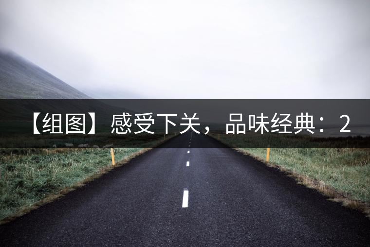 【組圖】感受下關(guān)，品味經(jīng)典：2001年8853青餅開(kāi)湯