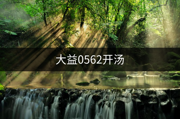 大益0562開(kāi)湯 大益0562開(kāi)湯
