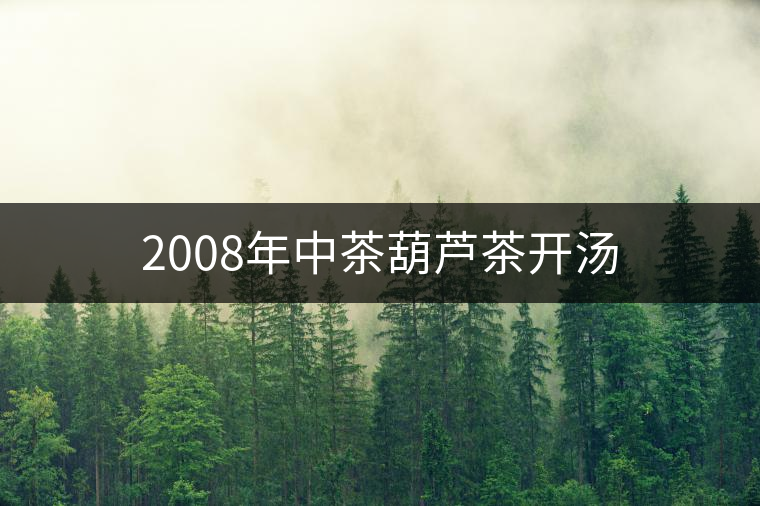 2008年中茶葫蘆茶開湯