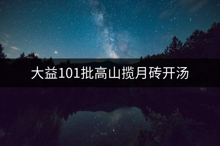 大益101批高山攬月磚開湯 大益101批高山攬月磚開湯