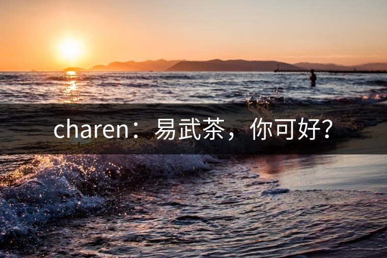 charen：易武茶，你可好？