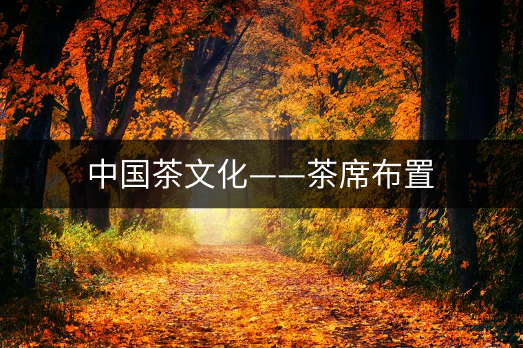 中國茶文化——茶席布置 中國茶文化——茶席布置