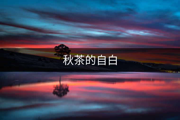 秋茶的自白 秋茶的自白