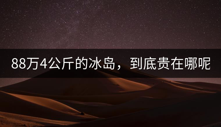 88萬4公斤的冰島，到底貴在哪呢？