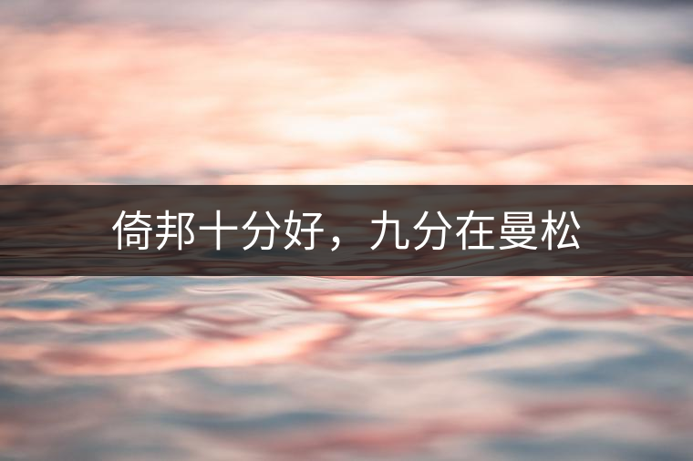 倚邦十分好，九分在曼松