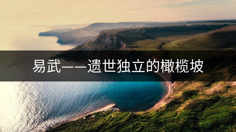 易武——遺世獨(dú)立的橄欖坡 易武——遺世獨(dú)立的橄欖坡