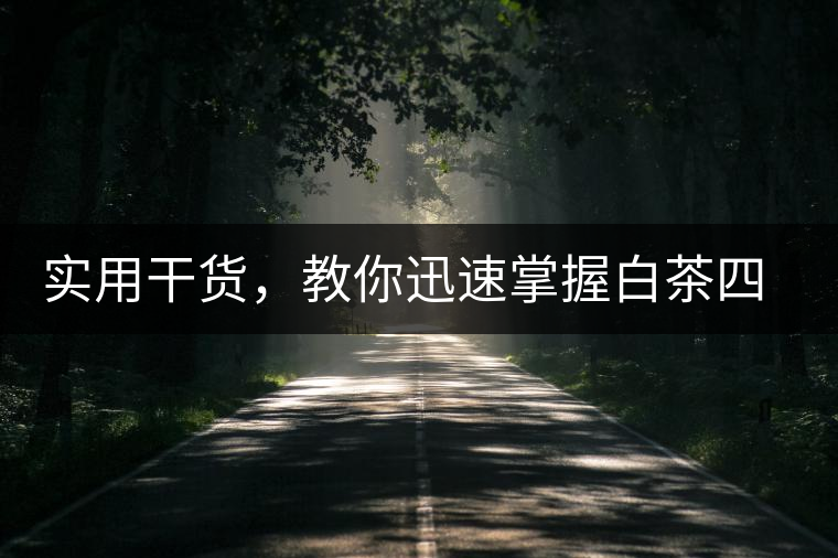 實用干貨，教你迅速掌握白茶四種泡法