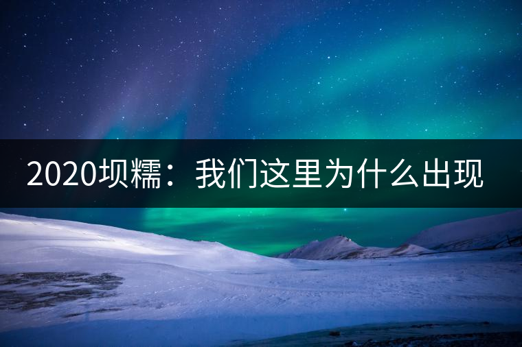 2020壩糯：我們這里為什么出現(xiàn)藤條茶？
