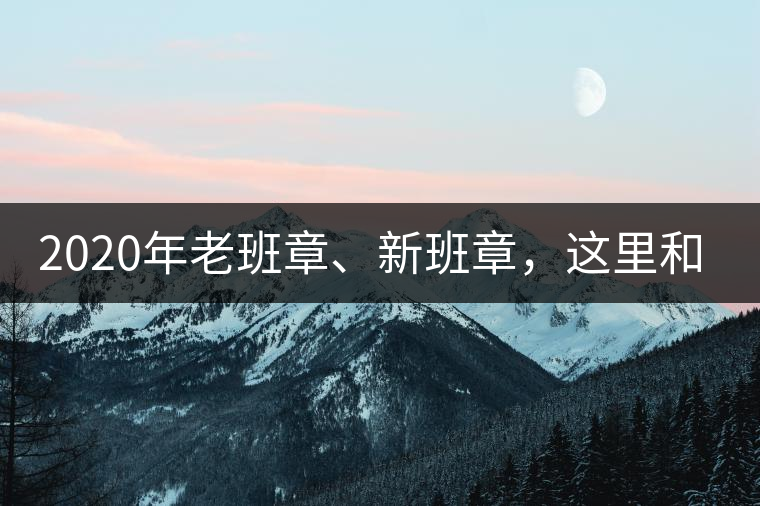 2020年老班章、新班章，這里和你想象中的一樣嗎？
