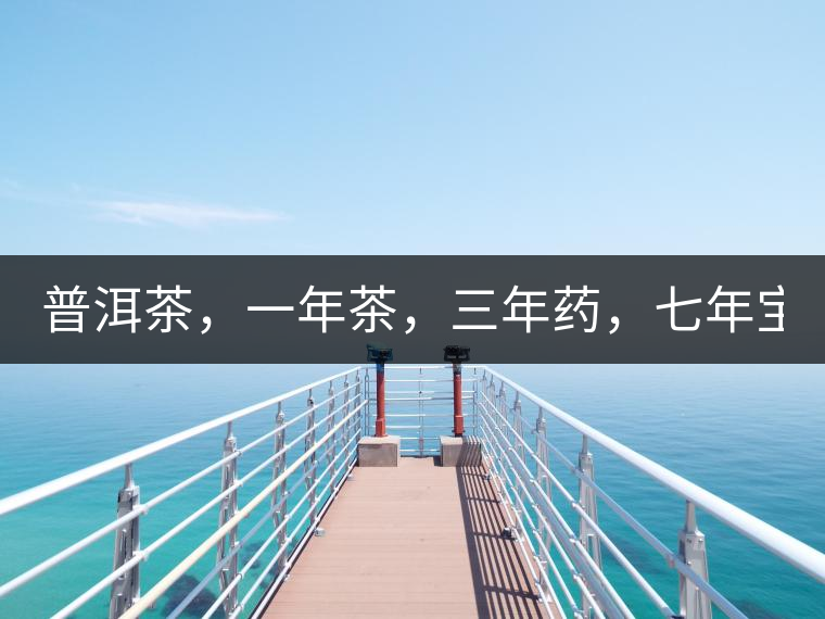 普洱茶，一年茶，三年藥，七年寶2020年為自己存點好茶