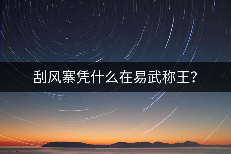 刮風寨憑什么在易武稱王？