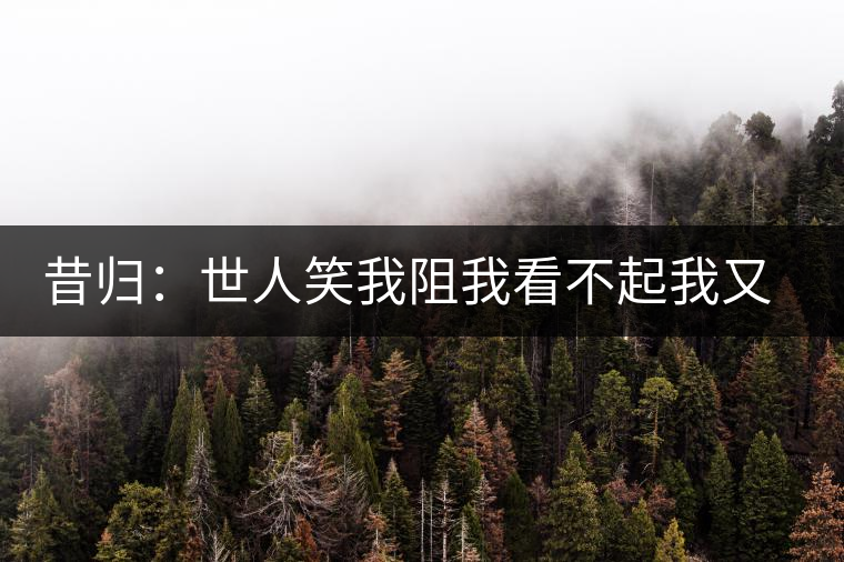 昔歸：世人笑我阻我看不起我又如何？我還是我