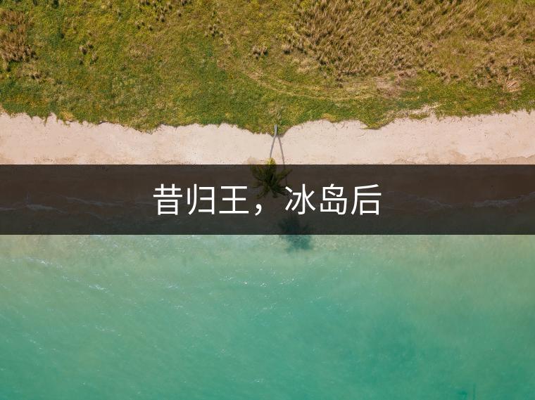 昔歸王，冰島后