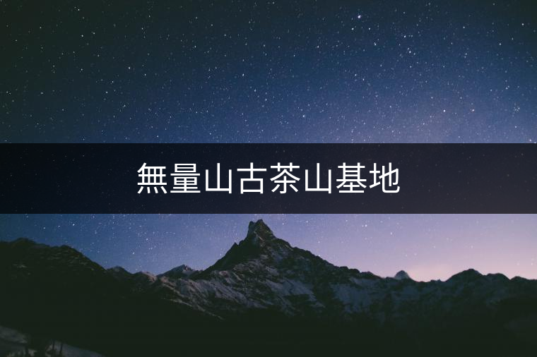 無量山古茶山基地 無量山古茶山基地