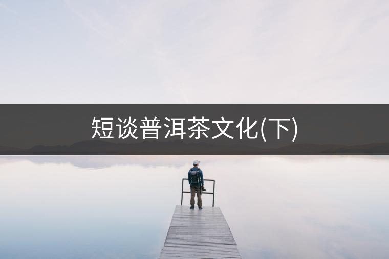 短談普洱茶文化(下)