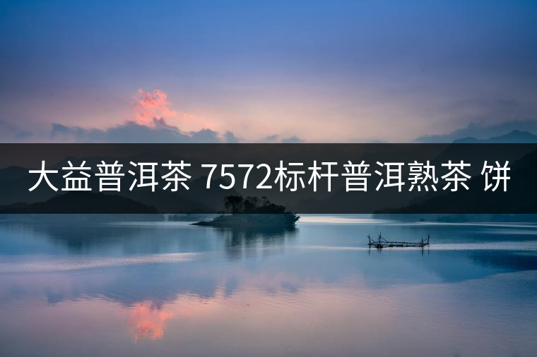 大益普洱茶 7572標(biāo)桿普洱熟茶 餅茶150g*5餅 1801批次 大益普洱茶 7572標(biāo)桿普洱熟茶 餅茶150g*5餅 1801批次