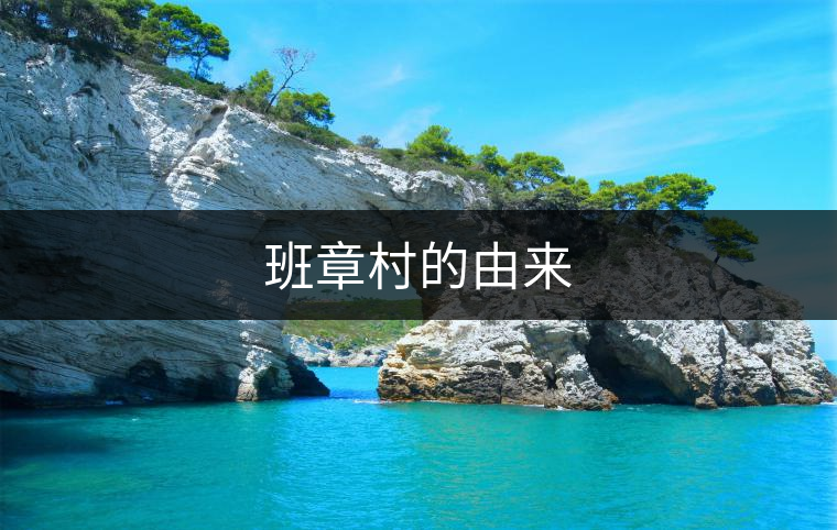 班章村的由來(lái) 班章村的由來(lái)