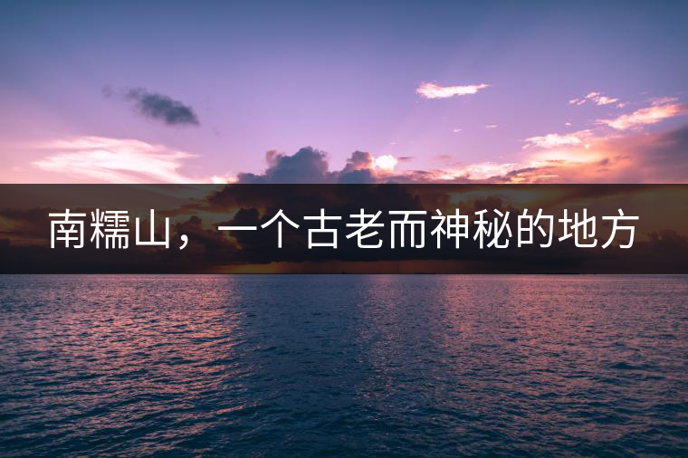 南糯山，一個古老而神秘的地方