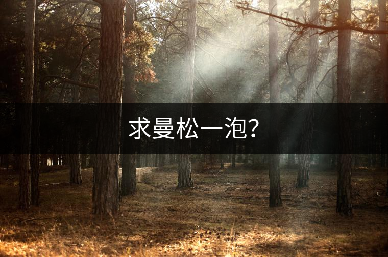 求曼松一泡？