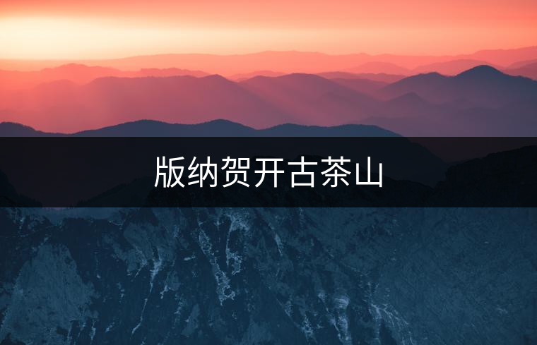 版納賀開古茶山