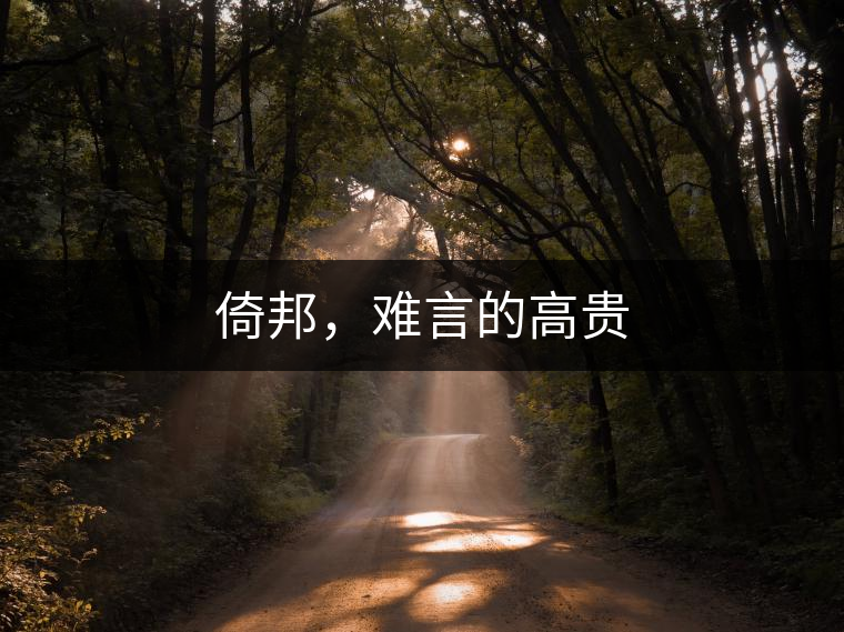 倚邦，難言的高貴