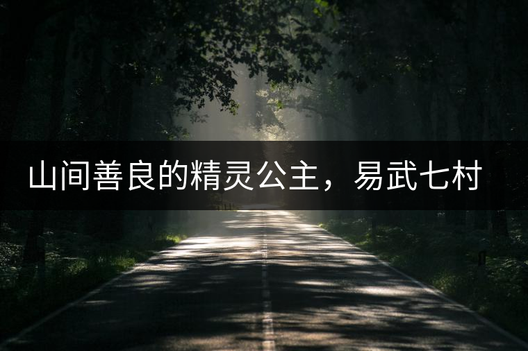山間善良的精靈公主，易武七村八寨大漆樹古樹茶