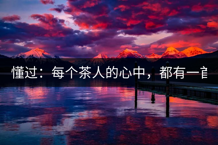 懂過：每個(gè)茶人的心中，都有一首李宗盛！