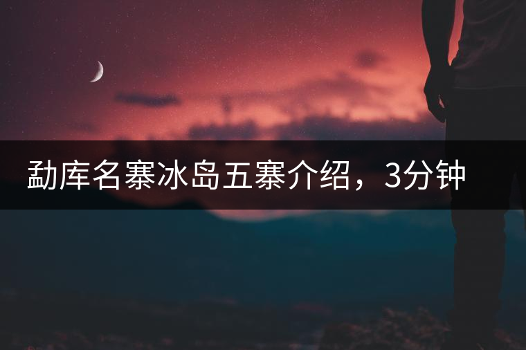 勐庫名寨冰島五寨介紹，3分鐘了解冰島茶