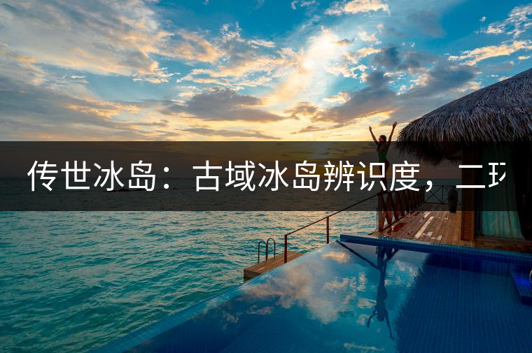 傳世冰島：古域冰島辨識度，二環(huán)邊上的別墅！