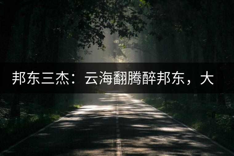 邦東三杰：云海翻騰醉邦東，大自然的別有用心！