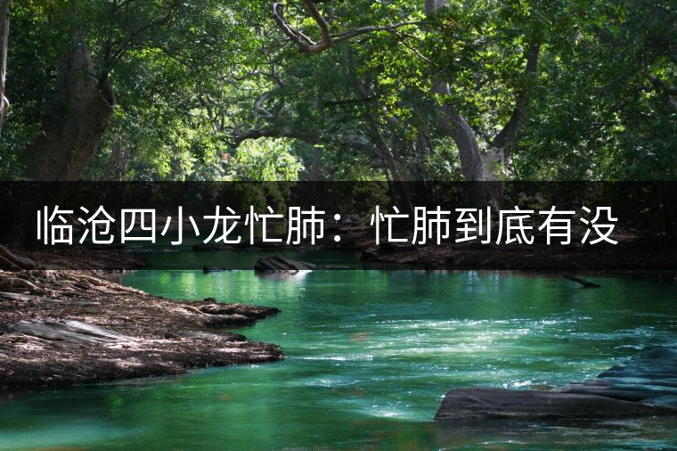 臨滄四小龍忙肺：忙肺到底有沒有古樹？