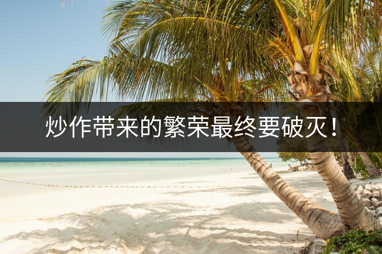 炒作帶來的繁榮最終要破滅！