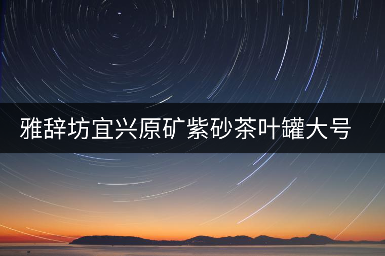 雅辭坊宜興原礦紫砂茶葉罐大號普洱茶餅缸存儲醒茶盒茶具密封罐子