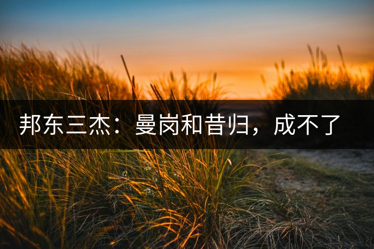 邦東三杰：曼崗和昔歸，成不了第一就加入第一