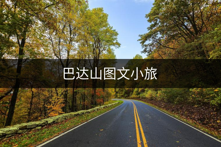 巴達(dá)山圖文小旅 巴達(dá)山圖文小旅