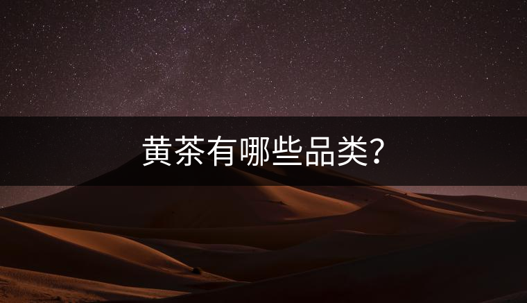 黃茶有哪些品類？