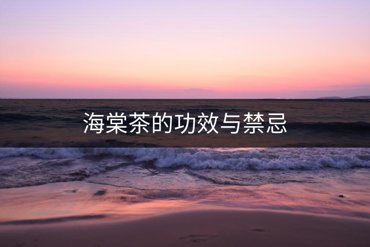 海棠茶的功效與禁忌