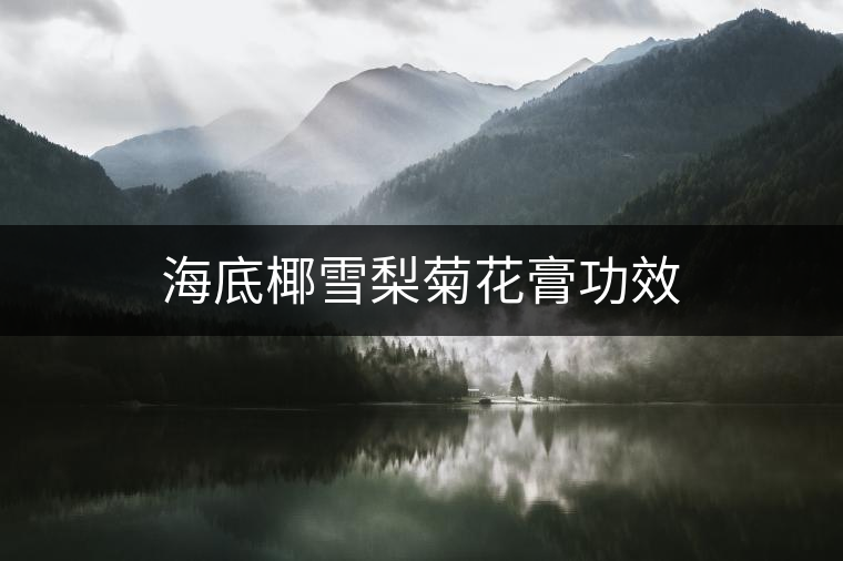 海底椰雪梨菊花膏功效