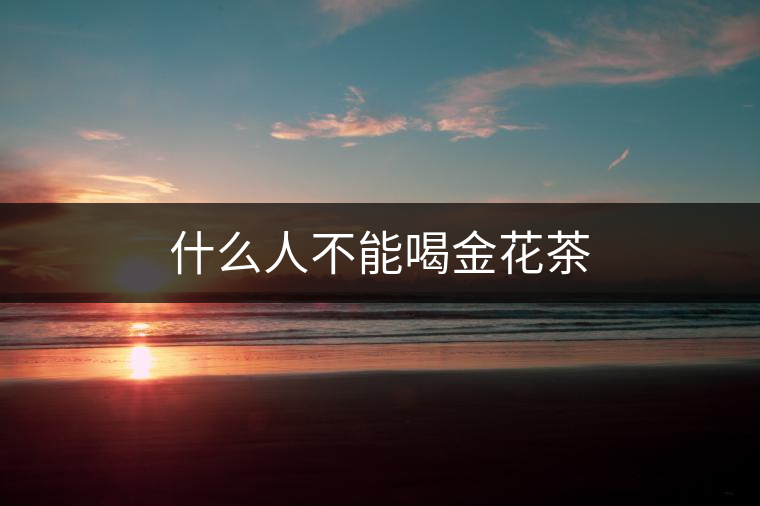 什么人不能喝金花茶