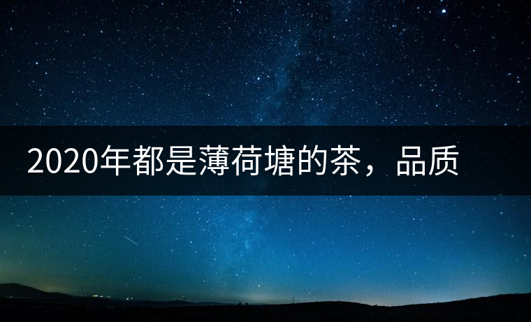 2020年都是薄荷塘的茶，品質(zhì)差別為什么這么大-易武中聘號